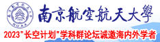 黄片骚女人南京航空航天大学2023“长空计划”学科群论坛诚邀海内外学者